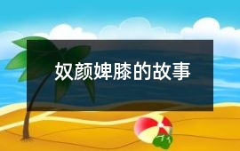 奴颜婢膝的故事