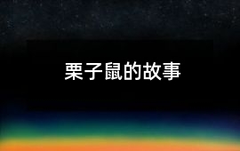 栗子鼠的故事