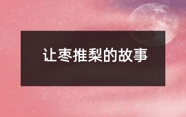 让枣推梨的故事