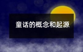 童话的概念和起源