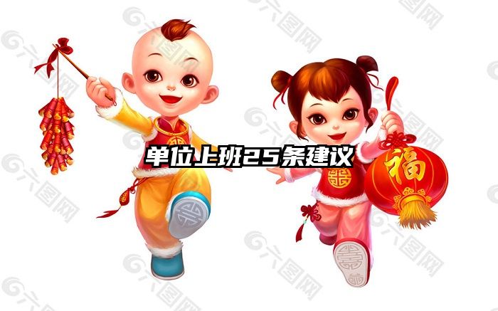 单位上班25条建议