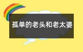 孤单的老头和老太婆