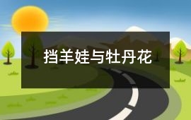 挡羊娃与牡丹花