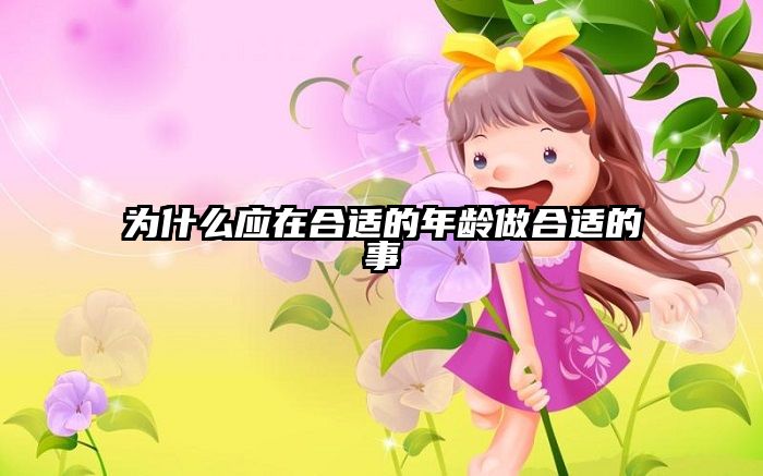 为什么应在合适的年龄做合适的事
