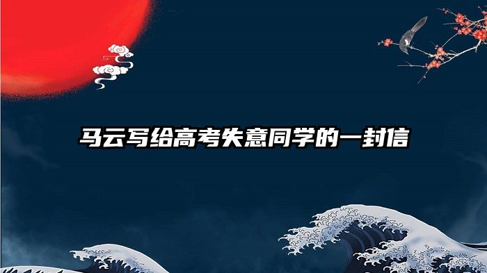 马云写给高考失意同学的一封信