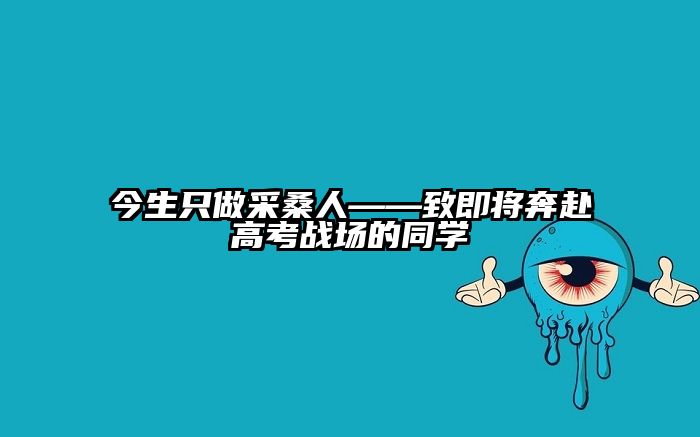 今生只做采桑人——致即将奔赴高考战场的同学