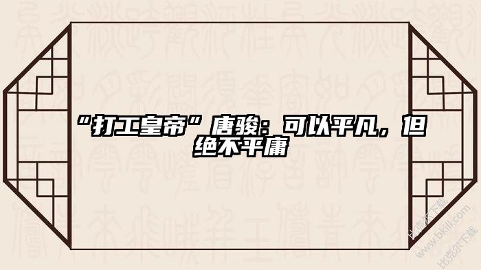 “打工皇帝”唐骏：可以平凡，但绝不平庸