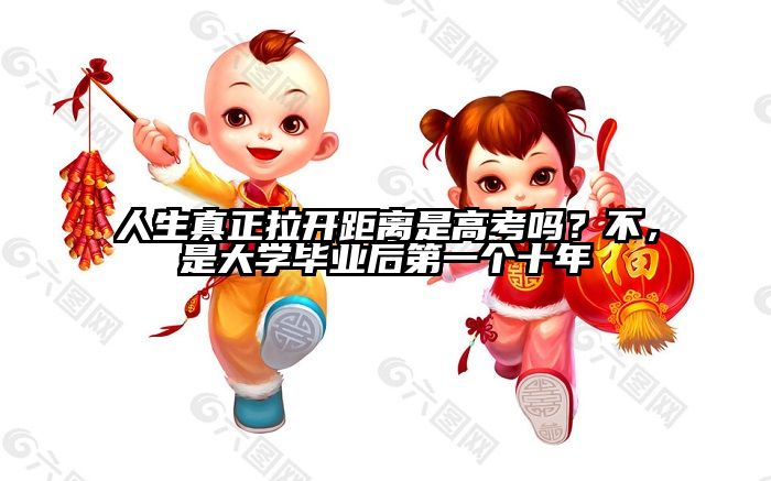 人生真正拉开距离是高考吗？不，是大学毕业后第一个十年