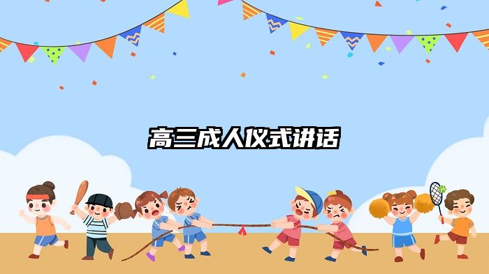高三成人仪式讲话