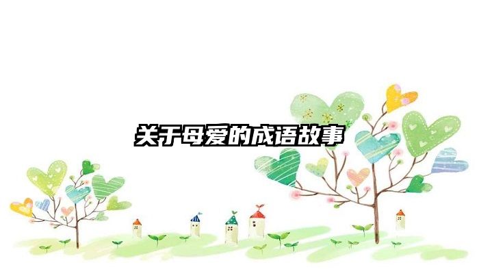 关于母爱的成语故事