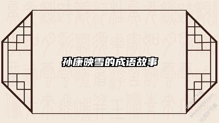 孙康映雪的成语故事
