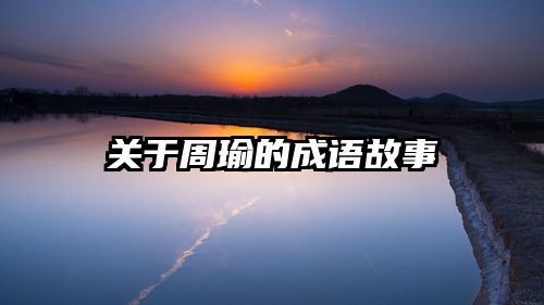 关于周瑜的成语故事
