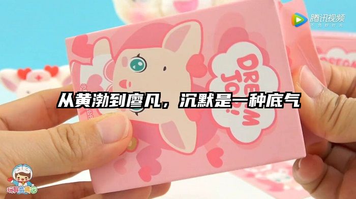 从黄渤到廖凡，沉默是一种底气
