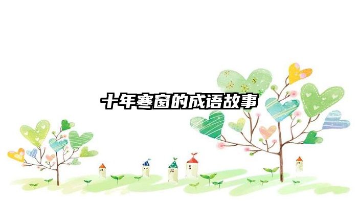 十年寒窗的成语故事