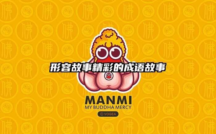 形容故事精彩的成语故事