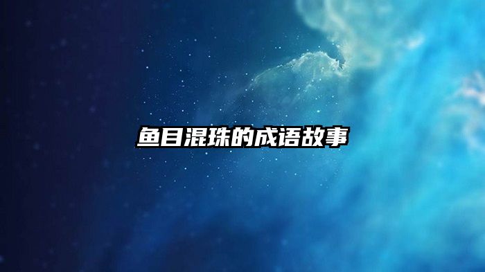 鱼目混珠的成语故事