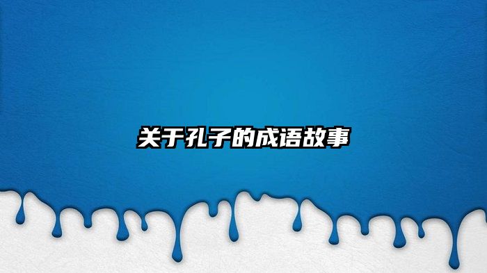 关于孔子的成语故事