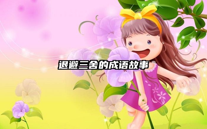 退避三舍的成语故事