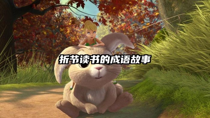 折节读书的成语故事