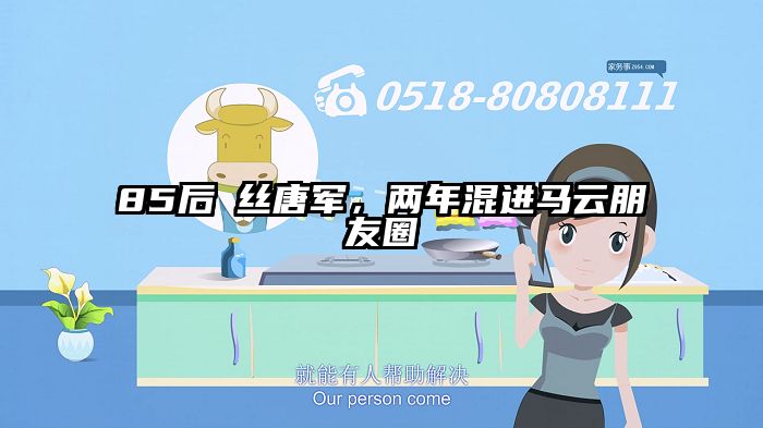85后屌丝唐军，两年混进马云朋友圈