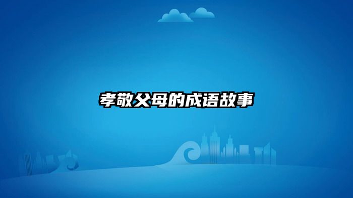 孝敬父母的成语故事