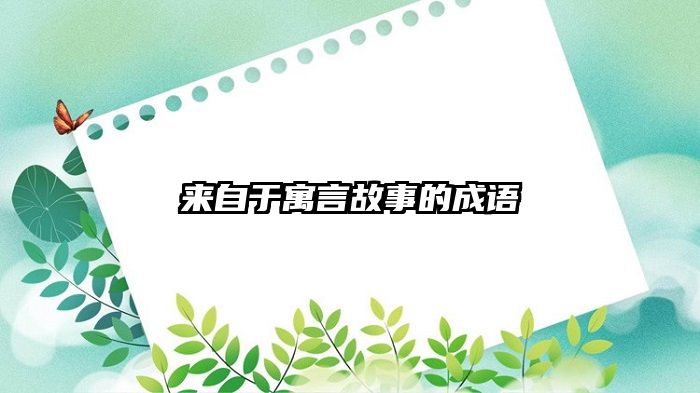 来自于寓言故事的成语
