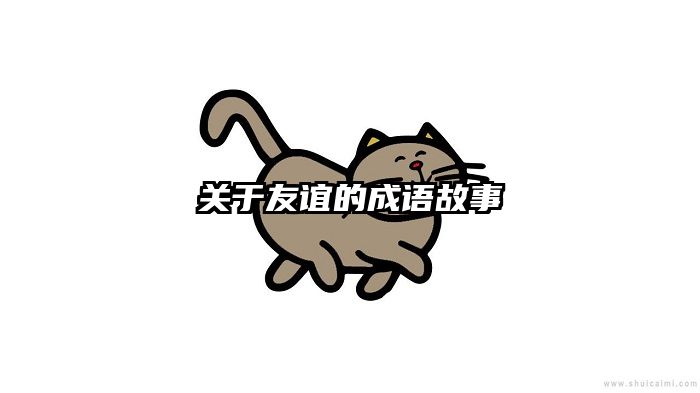 关于友谊的成语故事