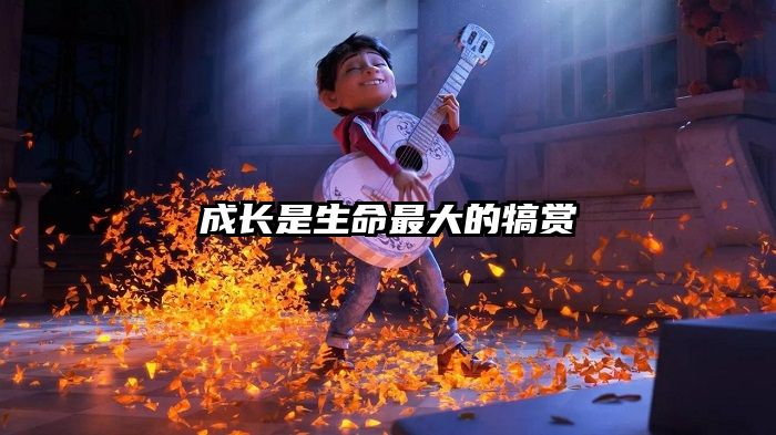 成长是生命最大的犒赏