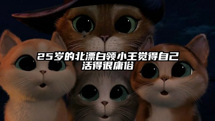 25岁的北漂白领小王觉得自己活得很庸俗