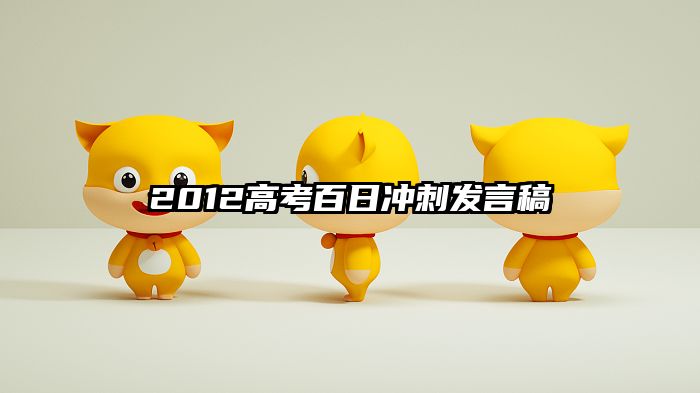 2012高考百日冲刺发言稿