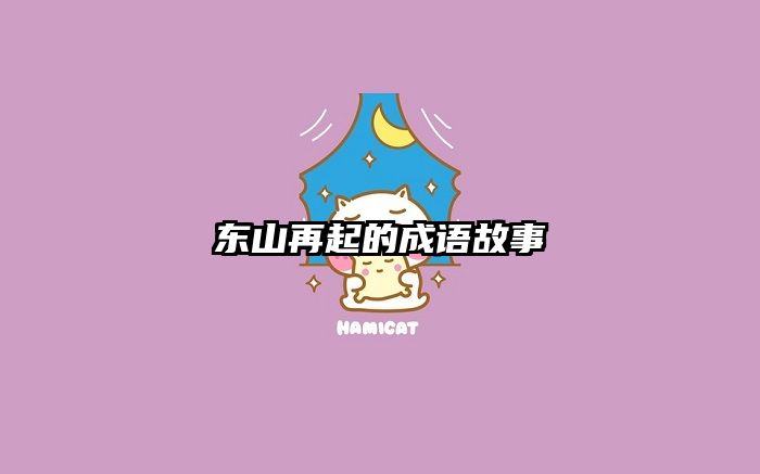 东山再起的成语故事