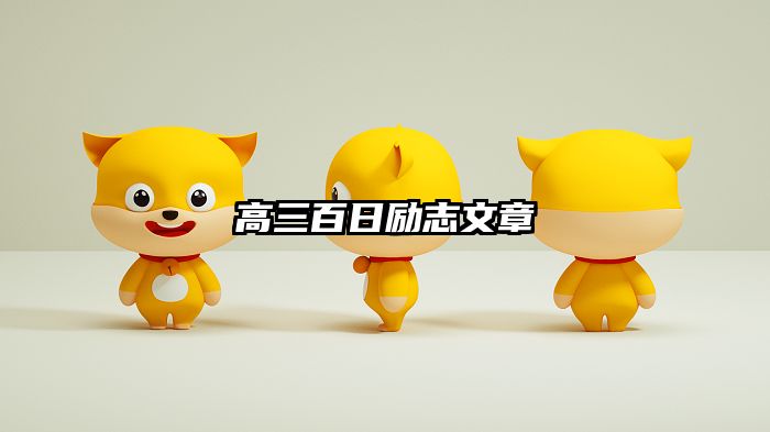 高三百日励志文章