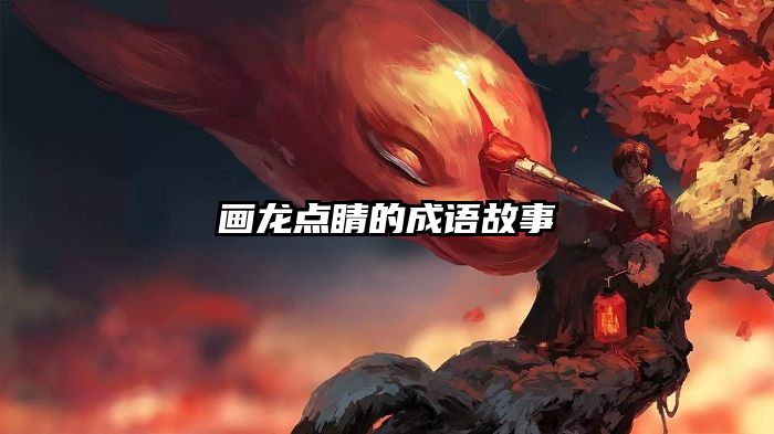 画龙点睛的成语故事