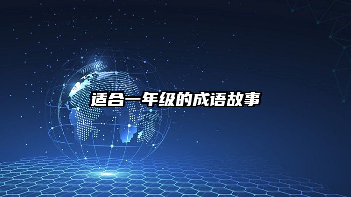 适合一年级的成语故事
