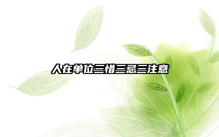 人在单位三惜三忌三注意