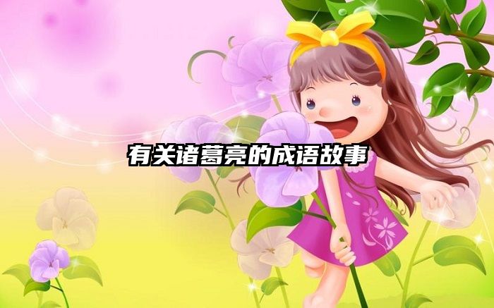 有关诸葛亮的成语故事