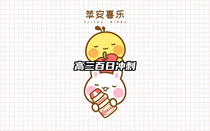 高三百日冲刺