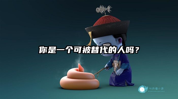 你是一个可被替代的人吗？