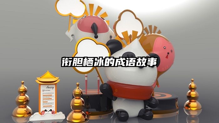 衔胆栖冰的成语故事