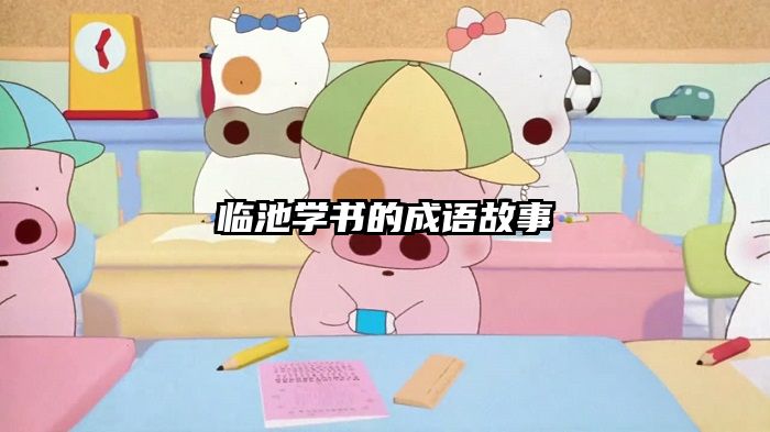 临池学书的成语故事