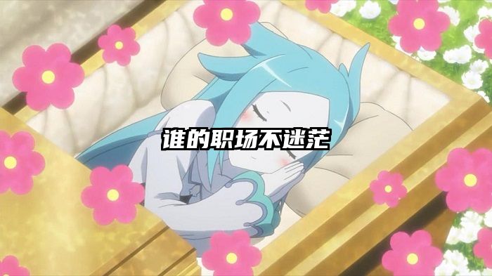 谁的职场不迷茫