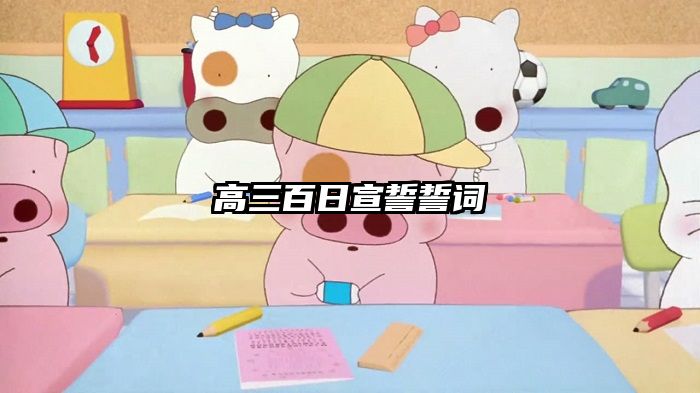 高三百日宣誓誓词