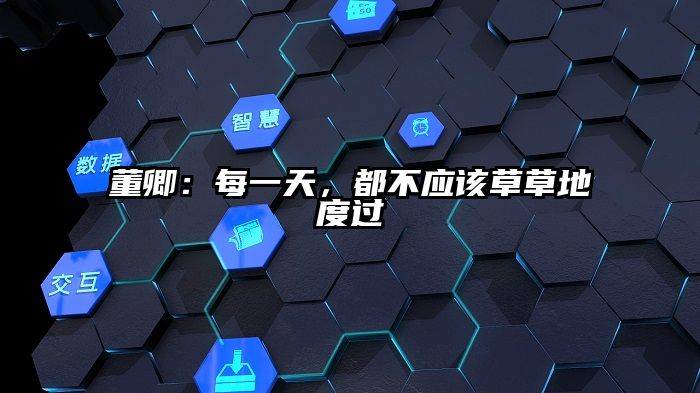 董卿：每一天，都不应该草草地度过