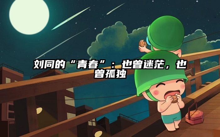 刘同的“青春”：也曾迷茫，也曾孤独