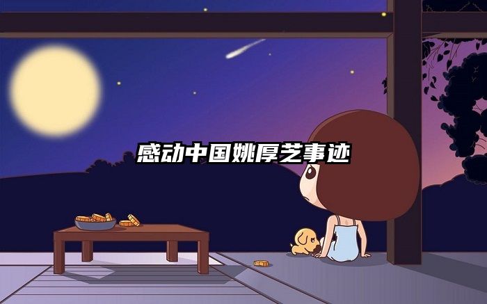 感动中国姚厚芝事迹