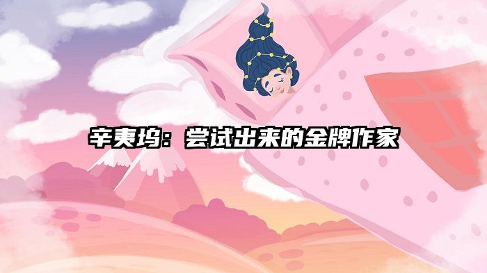 辛夷坞：尝试出来的金牌作家