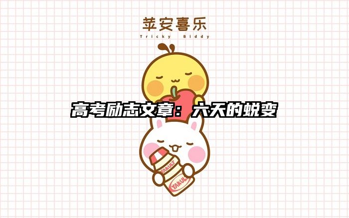 高考励志文章：六天的蜕变