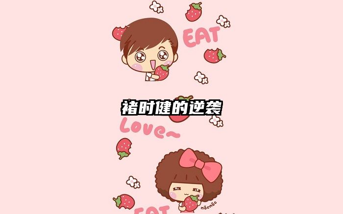 褚时健的逆袭