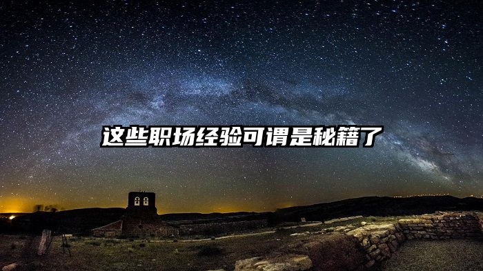 这些职场经验可谓是秘籍了