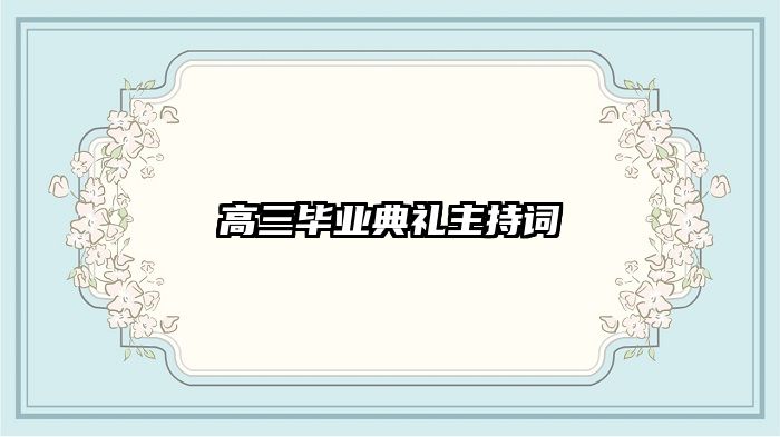 高三毕业典礼主持词